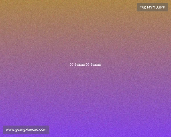 2019电子竞技比赛 2019电竞赛事一览 2019电子竞技比赛 2019电竞赛事一览