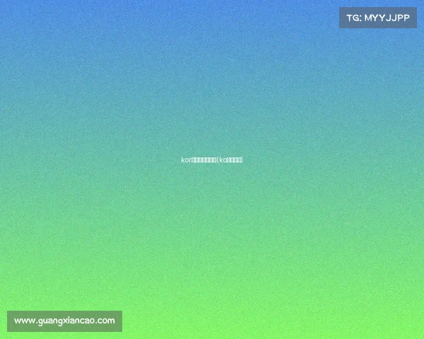 kor电子竞技俱乐部(ko电竞平台)